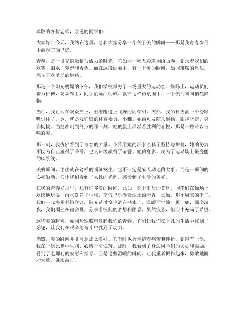 美的瞬间演讲稿作文范文