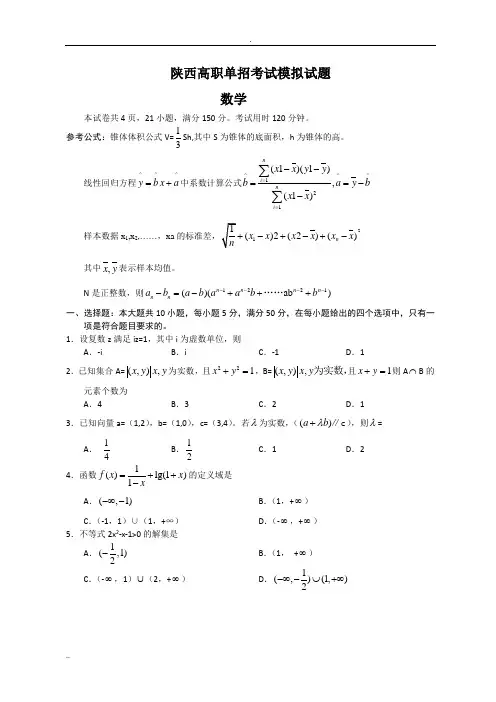 2017陕西省高职高考数学模拟试题及答案