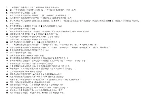 2018开放大学应急管理网上作业多选
