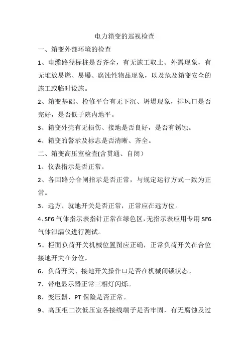 电力箱变巡视检查