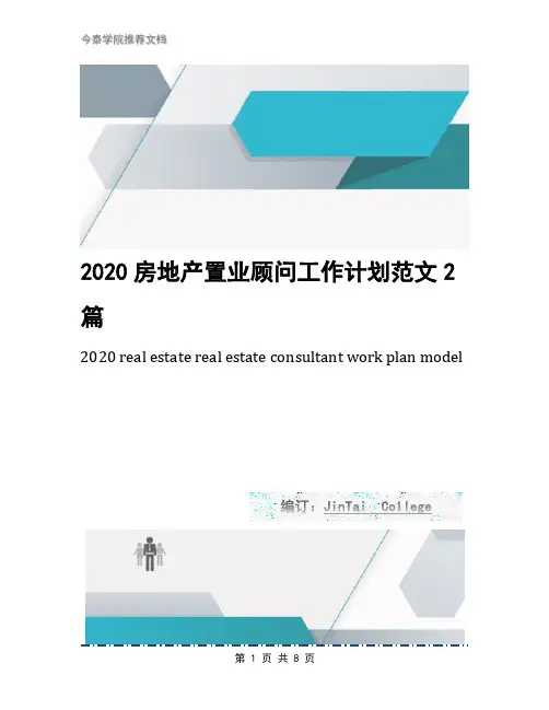 2020房地产置业顾问工作计划范文2篇