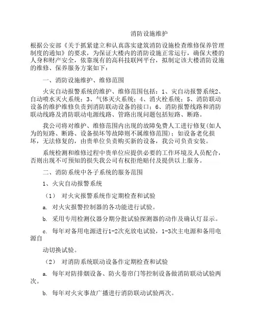 消防设施维护及收费