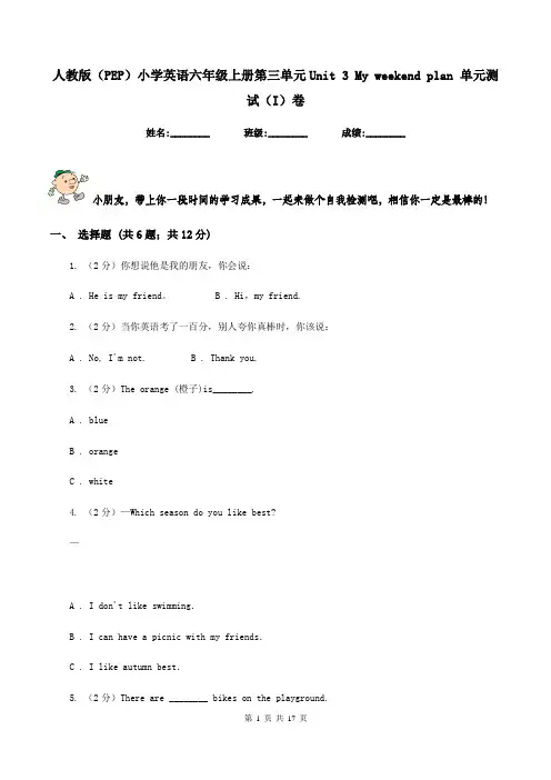 人教版(PEP)小学英语六年级上册第三单元Unit 3 My weekend plan 单元测试(I)卷