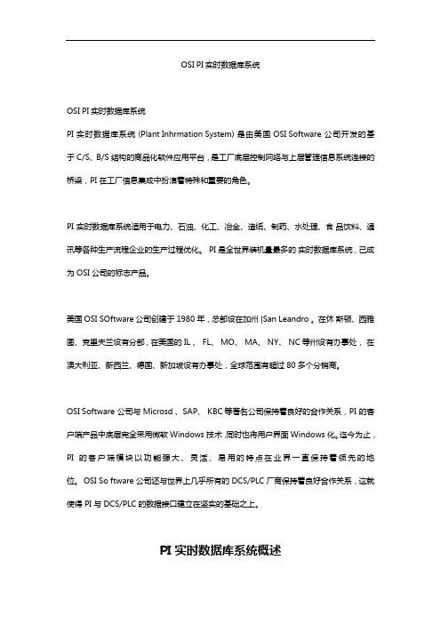 OSIPI实时数据库系统