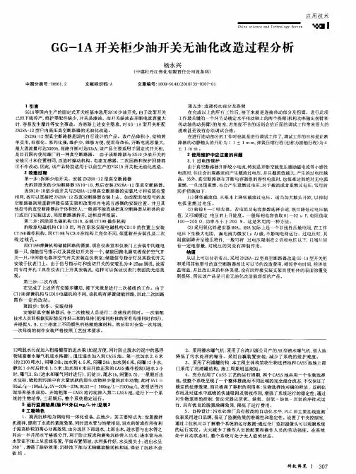 GG-1A开关柜少油开关无油化改造过程分析