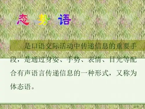 态势语言表达