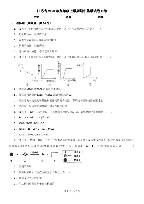 江苏省2020年九年级上学期期中化学试卷C卷