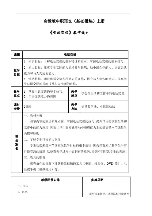 高教版中职语文(基础模块)上册《电话交谈》精品教案