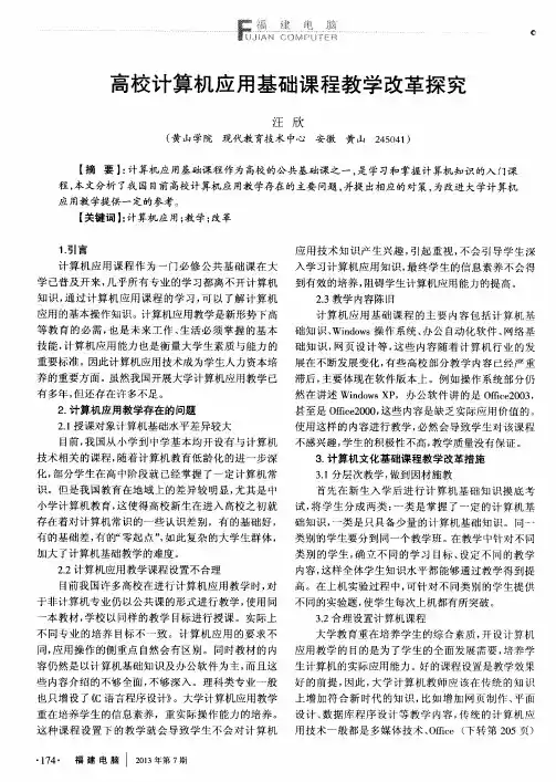 高校计算机应用基础课程教学改革探究