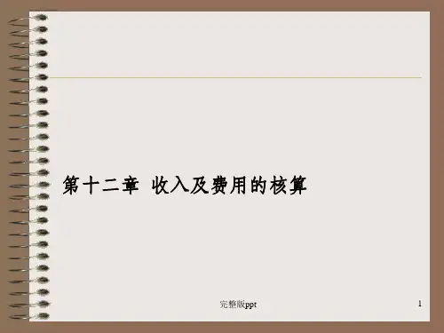 【学习课件】第十二章收入及费用的核算