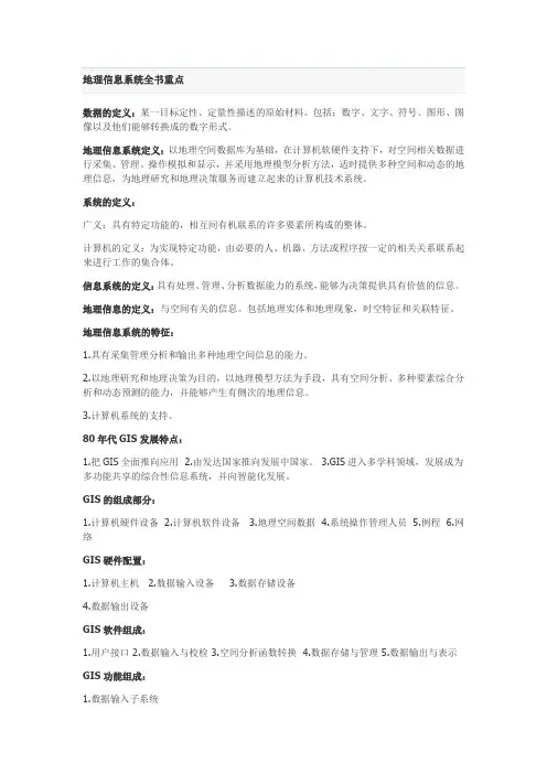 地理信息系统全书重点