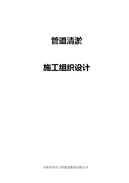 管道清淤施工组织设计
