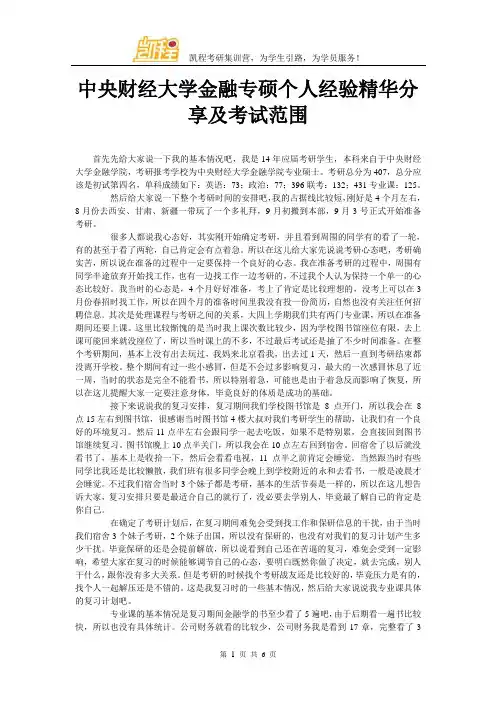 中央财经大学金融专硕个人经验精华分享及考试范围