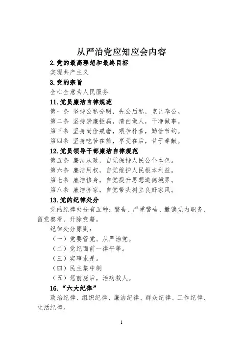 从严治党应知应会内容(精简版)