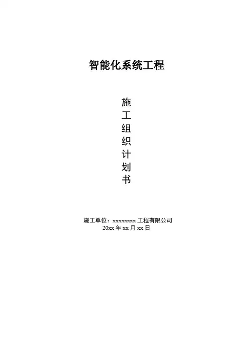 智能化工程施工组织设计