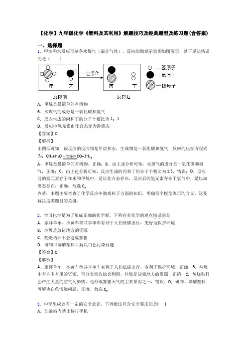 【化学】九年级化学《燃料及其利用》解题技巧及经典题型及练习题(含答案)