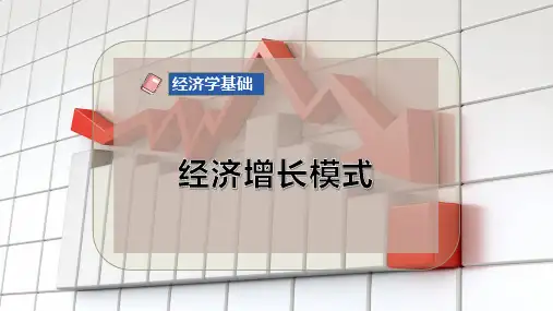 经济增长模式