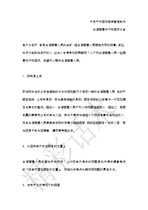 如何提高白酒销售技巧和话术：白酒销售赢取客户的方法和技巧,白酒销售拿下客户的秘籍