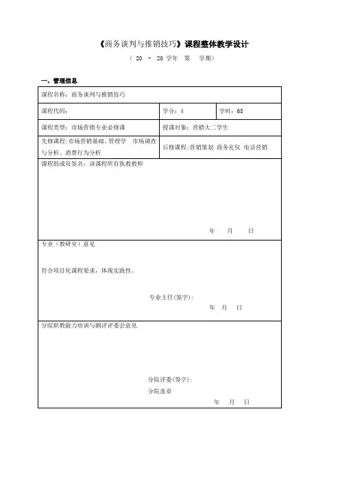 商务谈判与推销技巧  课程整体设计___