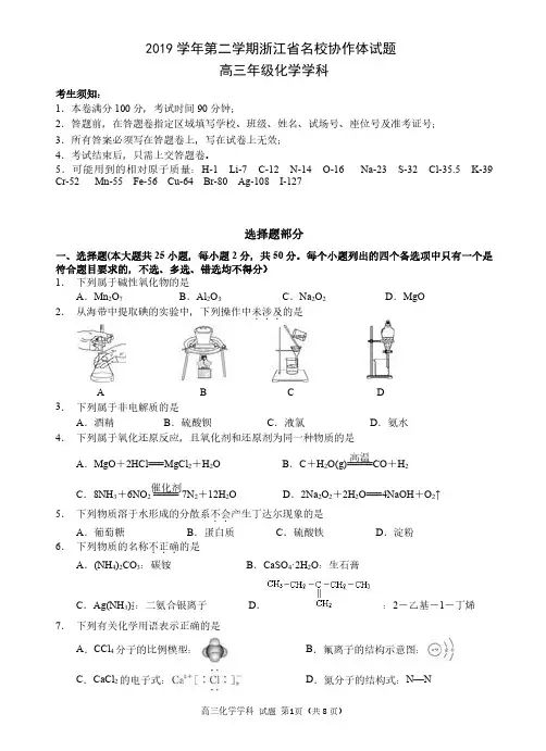 2020年3月8日浙江省学考选考浙江省名校协作体高2020届高2017级高三化学试题