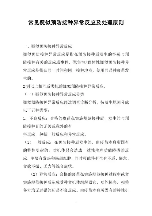 常见疑似预防接种异常反应及处理原则