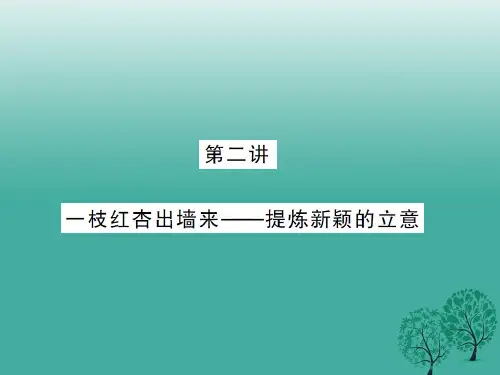 福建专版中考语文第三部分现代文阅读第二讲一枝红杏出墙来-提炼新颖的立意