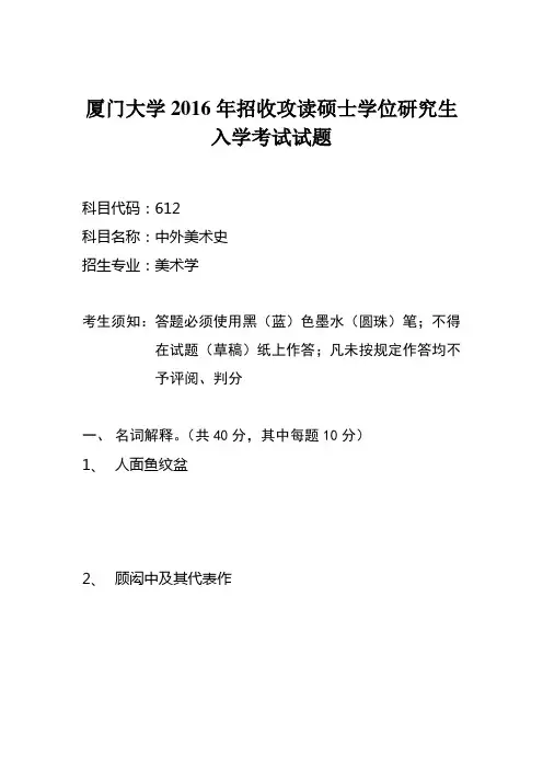 2016年厦门大学研究生考试612中外美术史考试试题