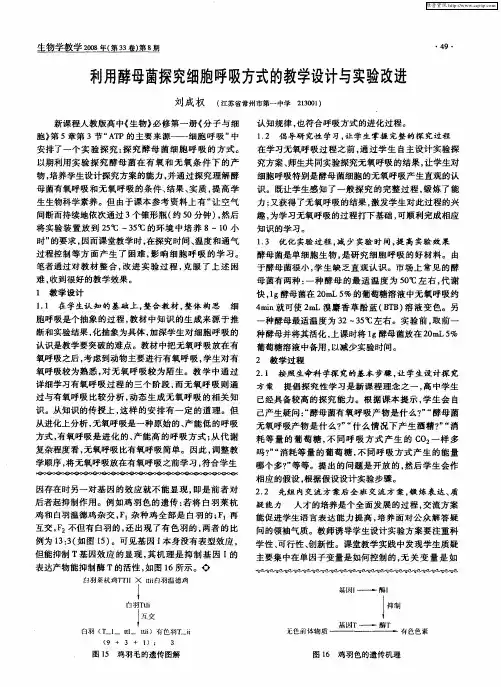 利用酵母菌探究细胞呼吸方式的教学设计与实验改进