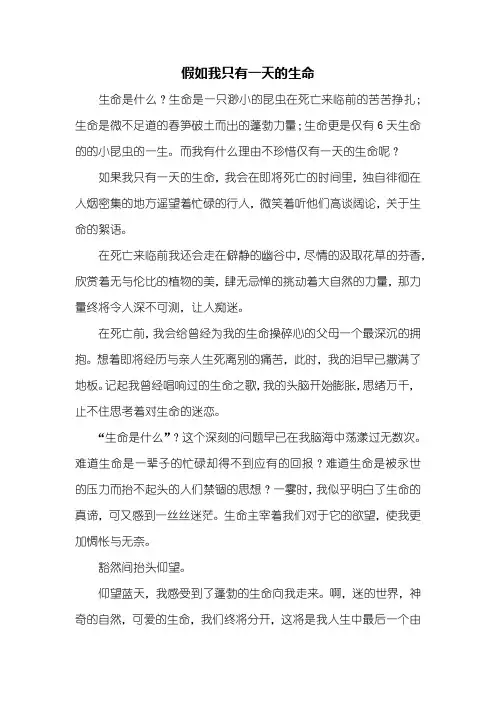 想象作文：假如我只有一天的生命作文600字
