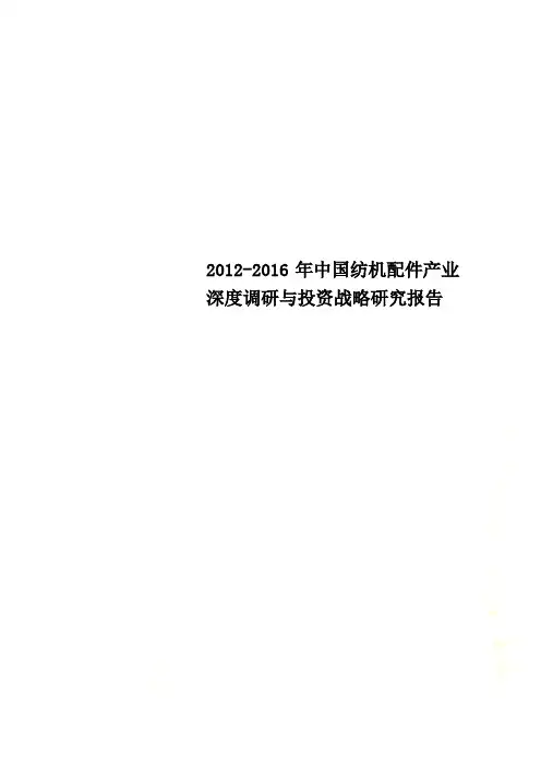2012-2016年中国纺机配件产业深度调研与投资战略研究报告