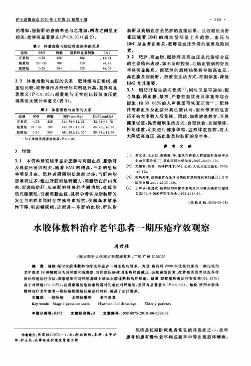 水胶体敷料治疗老年患者一期压疮疗效观察