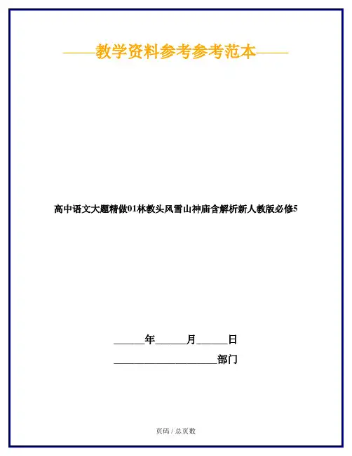 高中语文大题精做01林教头风雪山神庙含解析新人教版必修5