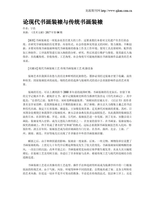 论现代书画装裱与传统书画装裱
