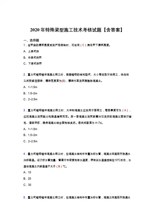 精编特殊梁型施工技术考核复习题库完整版(答案)