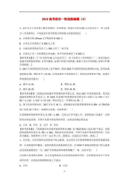 2019高考政治一轮复习选练编题4含解析新人教版
