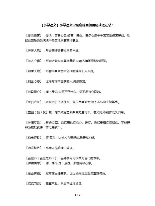 【小学语文】小学语文常见褒贬颠倒易错成语汇总!