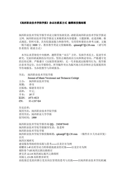 《闽西职业技术学院学报》杂志社联系方式 编辑部投稿邮箱