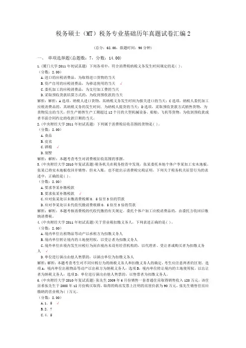 税务硕士(MT)税务专业基础历年真题试卷汇编2