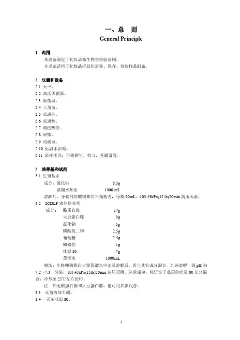 《化妆品微生物标准检验方法》GB 7918.1～5——87(同名14553)