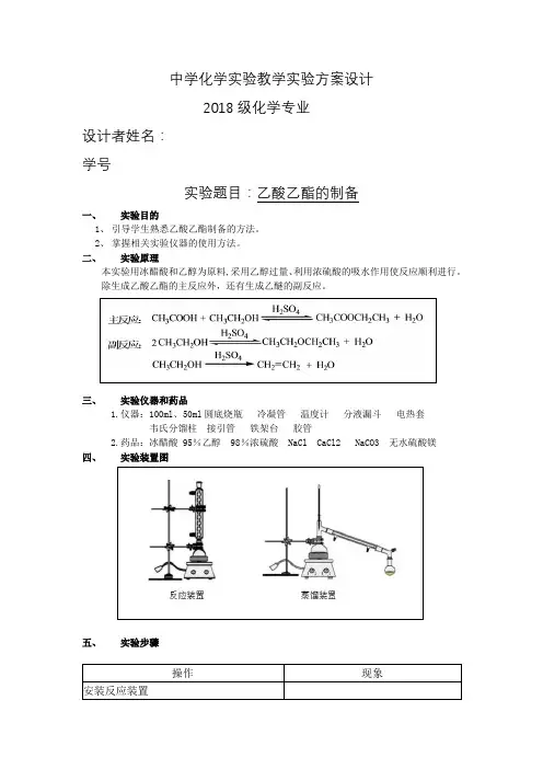 中学化学实验教学实验方案设计(乙酸乙酯)