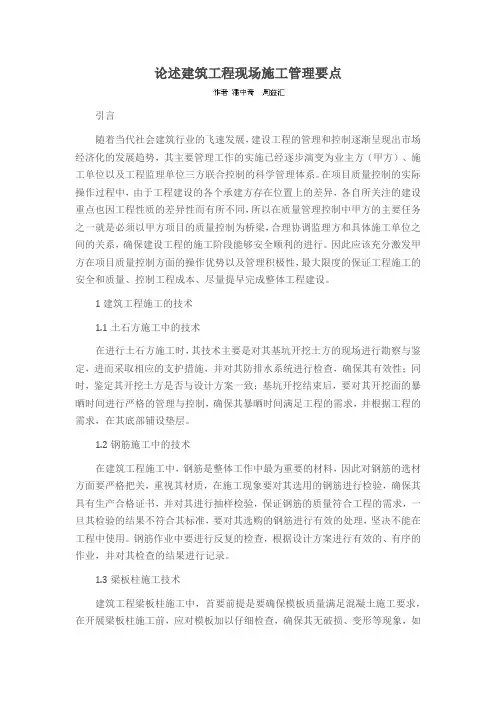 论述建筑工程现场施工管理要点