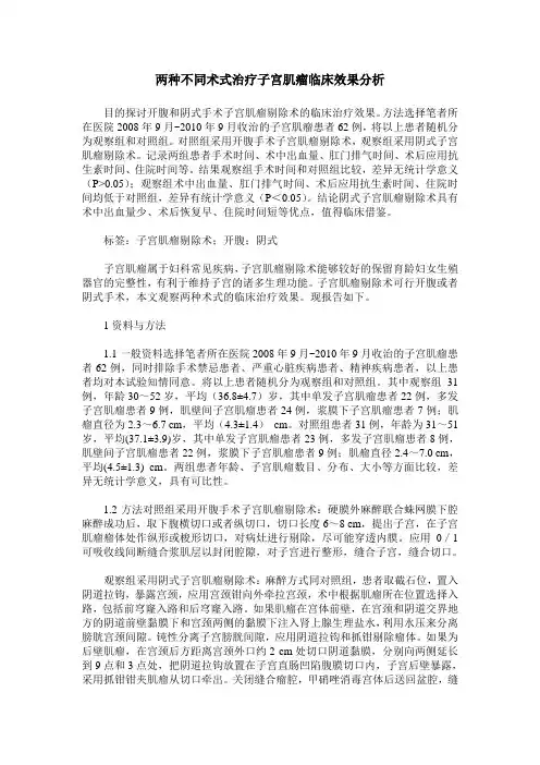 两种不同术式治疗子宫肌瘤临床效果分析