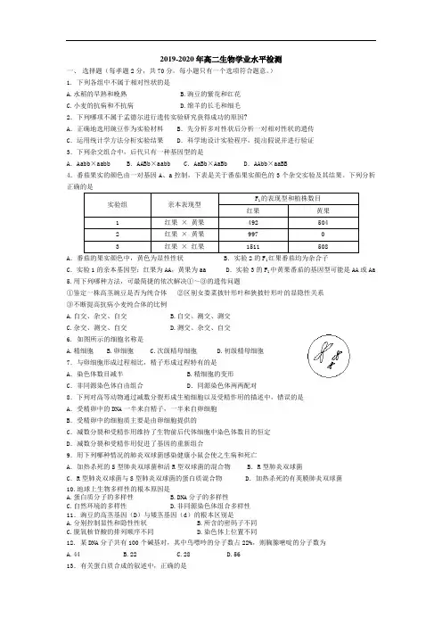 2019-2020年高二生物学业水平检测