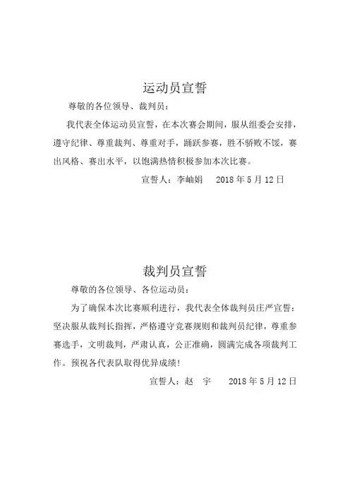运动员、裁判员比赛宣誓词