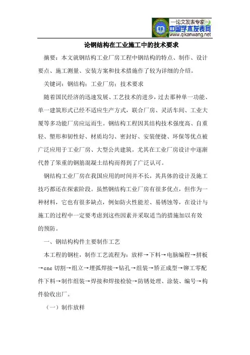 论钢结构在工业施工中的技术要求