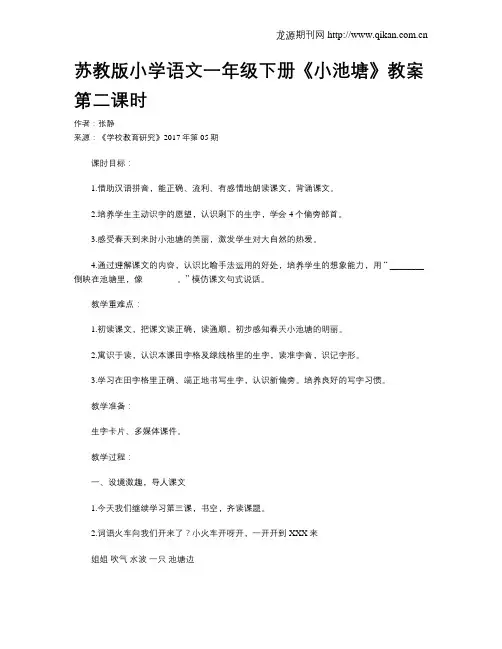 苏教版小学语文一年级下册《小池塘》教案第二课时