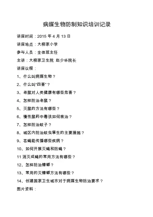 病媒生物防制知识讲座工作记录