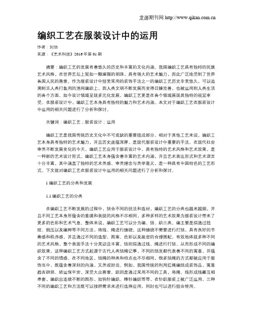 编织工艺在服装设计中的运用