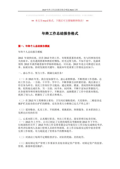 2018-年终工作总结报告格式-精选word文档 (10页)
