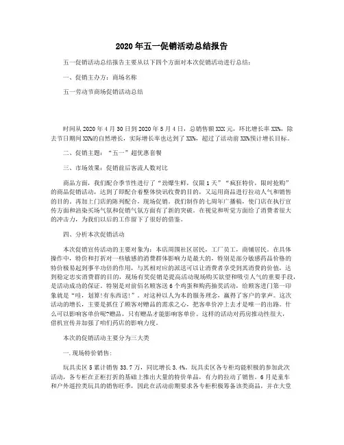 2020年五一促销活动总结报告